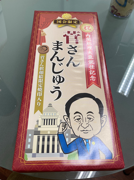 菅さんまんじゅう 菅さんまんじゅう