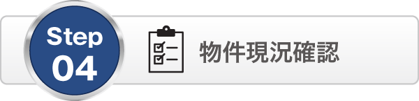 物件現況確認 物件現況確認