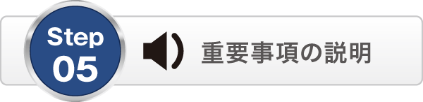重要事項の説明 重要事項の説明