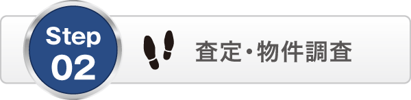 査定・物件調査 査定・物件調査