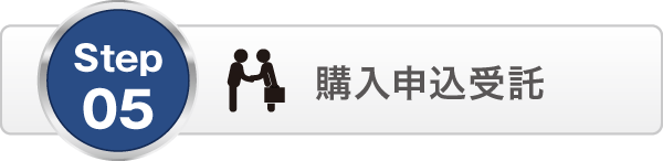 購入申込受託 購入申込受託