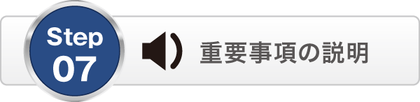 重要事項の説明 重要事項の説明