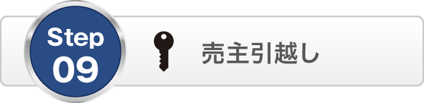 売主引越し 売主引越し