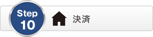 決済 決済
