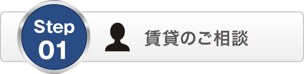 賃貸のご相談 賃貸のご相談