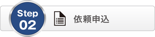 依頼申込 依頼申込