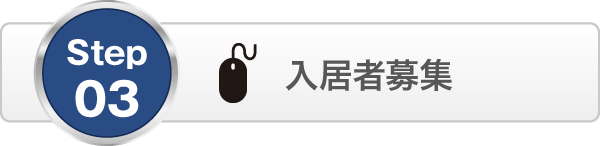 入居者募集 入居者募集
