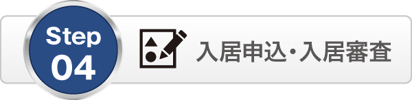 入居申込・入居審査 入居申込・入居審査
