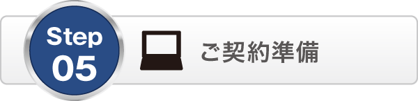 ご契約準備 ご契約準備