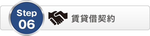 賃貸借契約 賃貸借契約
