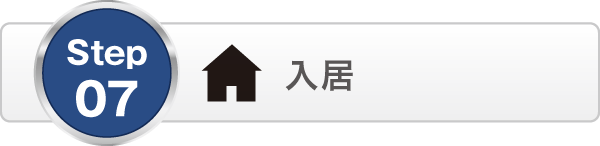 入居 入居