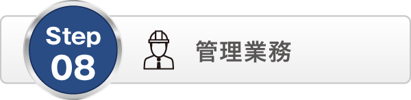 管理業務 管理業務