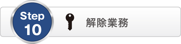 解除業務 解除業務