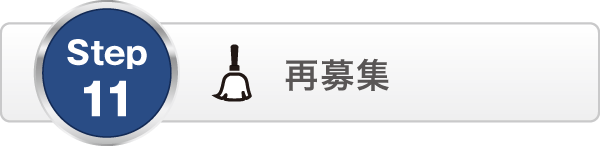 再募集 再募集