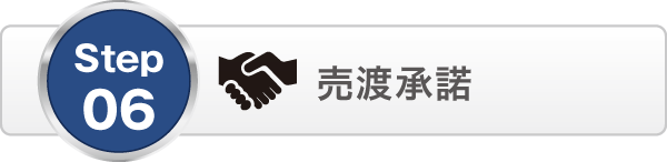 売渡承諾 売渡承諾